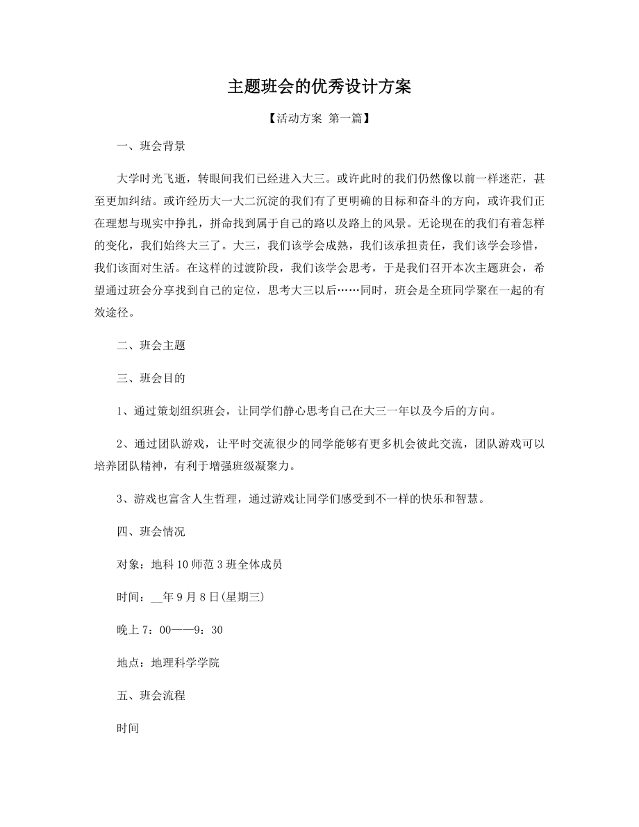 主题班会的优秀设计方案精选.docx_第1页