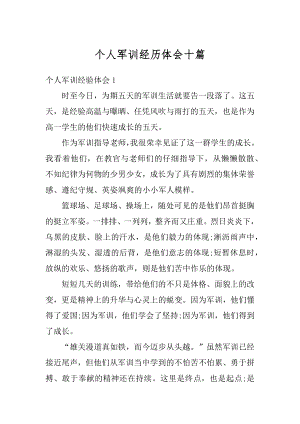 个人军训经历体会十篇范文.docx