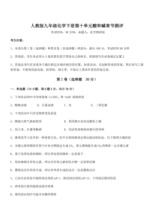 最新人教版九年级化学下册第十单元酸和碱章节测评试卷(名师精选).docx