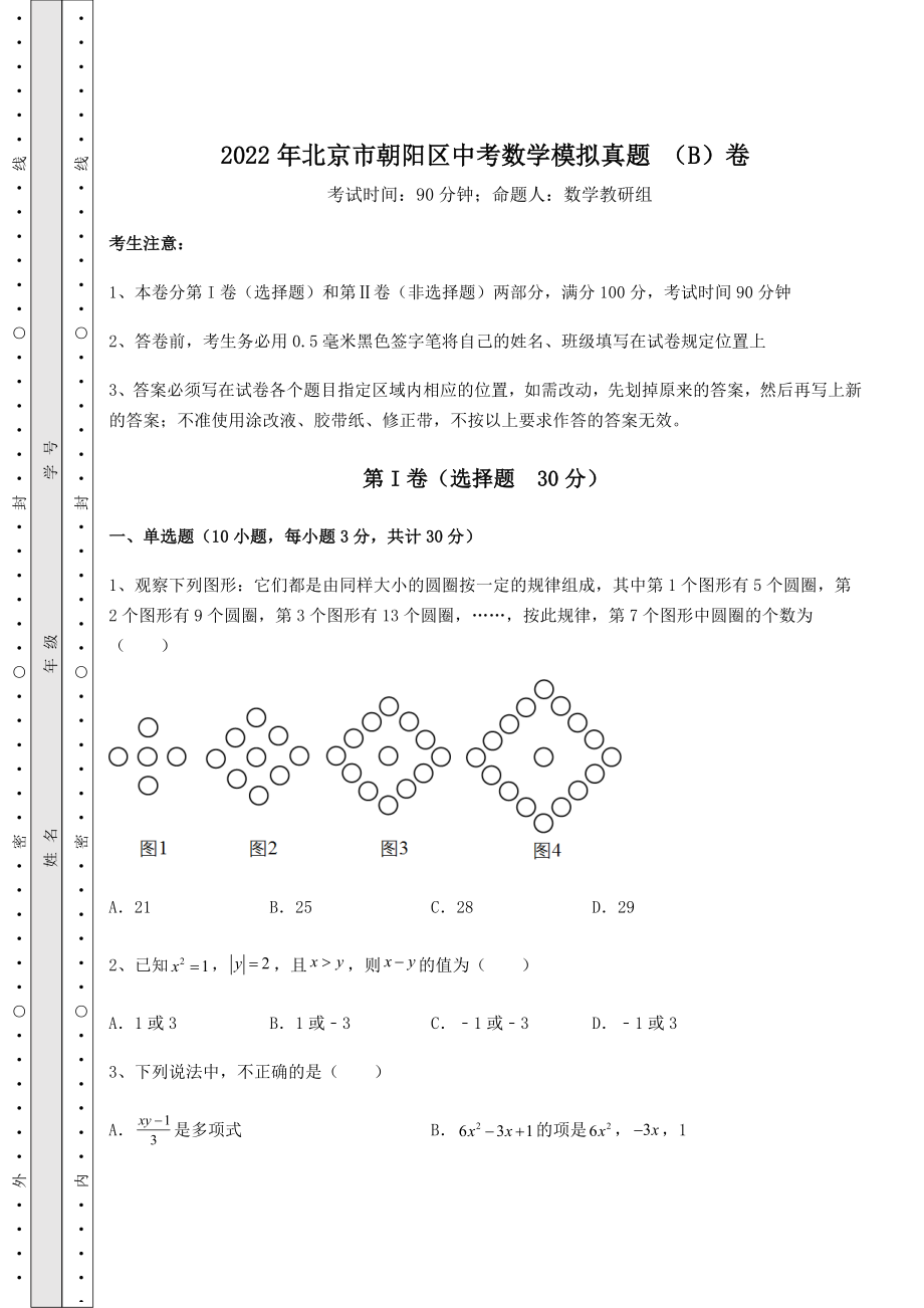 【高频真题解析】2022年北京市朝阳区中考数学模拟真题-(B)卷(含答案解析).docx_第1页