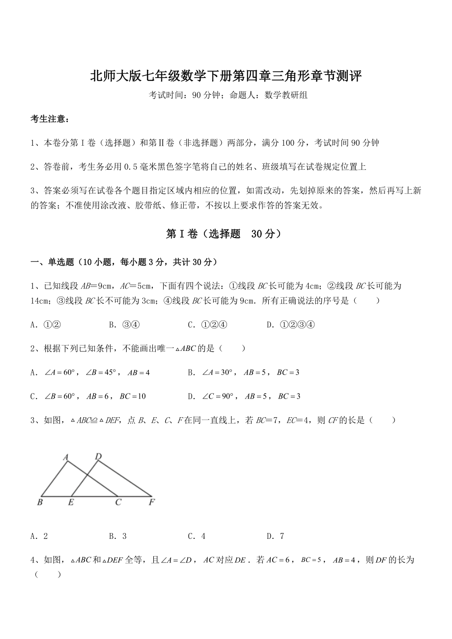 知识点详解北师大版七年级数学下册第四章三角形章节测评试题(含解析).docx_第1页