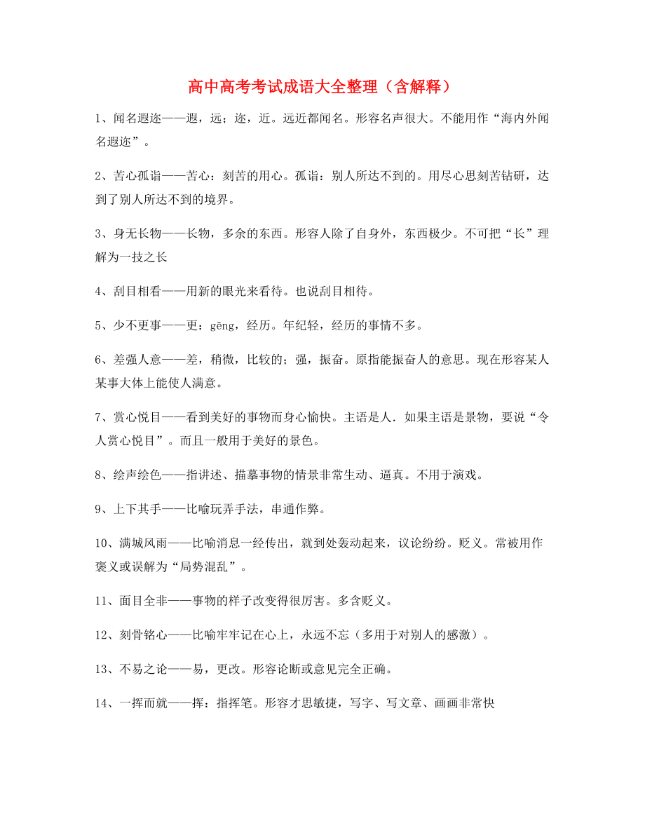 最新高中必备高频成语重点资料合集含解释.docx_第1页