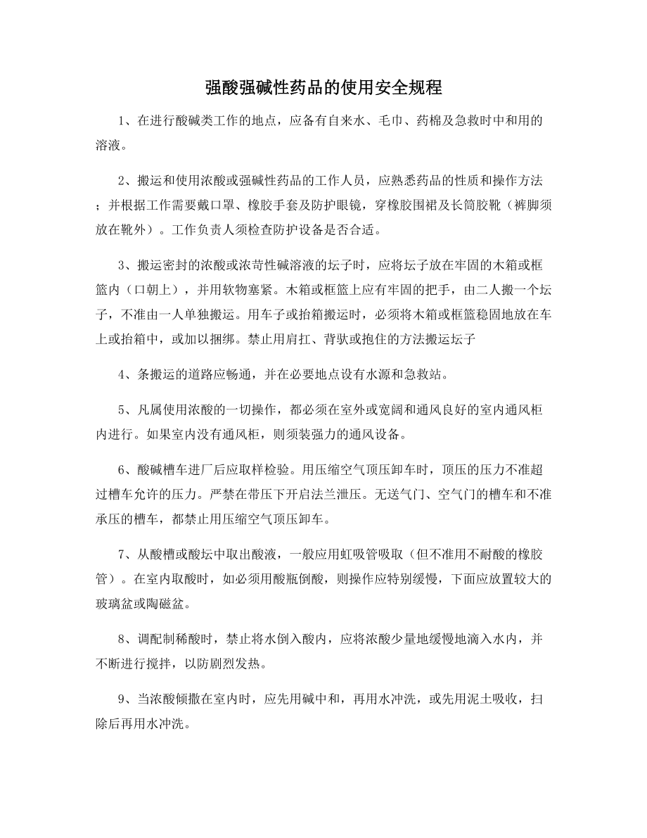 强酸强碱性药品的使用安全规程.docx_第1页