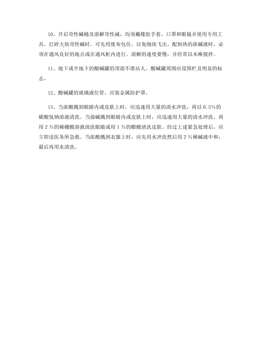 强酸强碱性药品的使用安全规程.docx_第2页