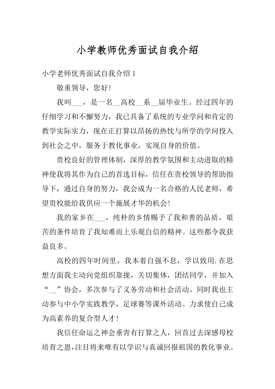 小学教师优秀面试自我介绍精选.docx_第1页