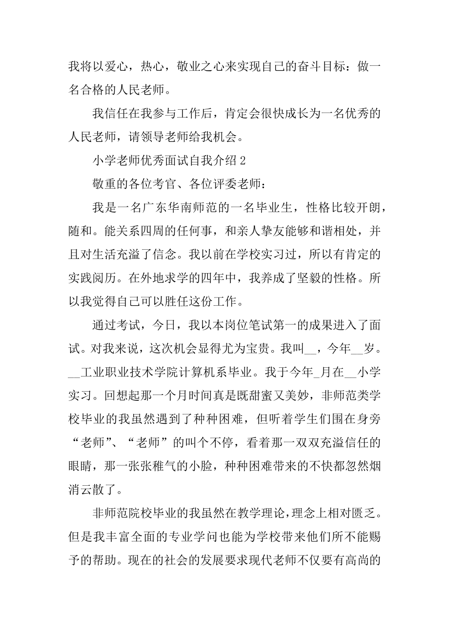 小学教师优秀面试自我介绍精选.docx_第2页