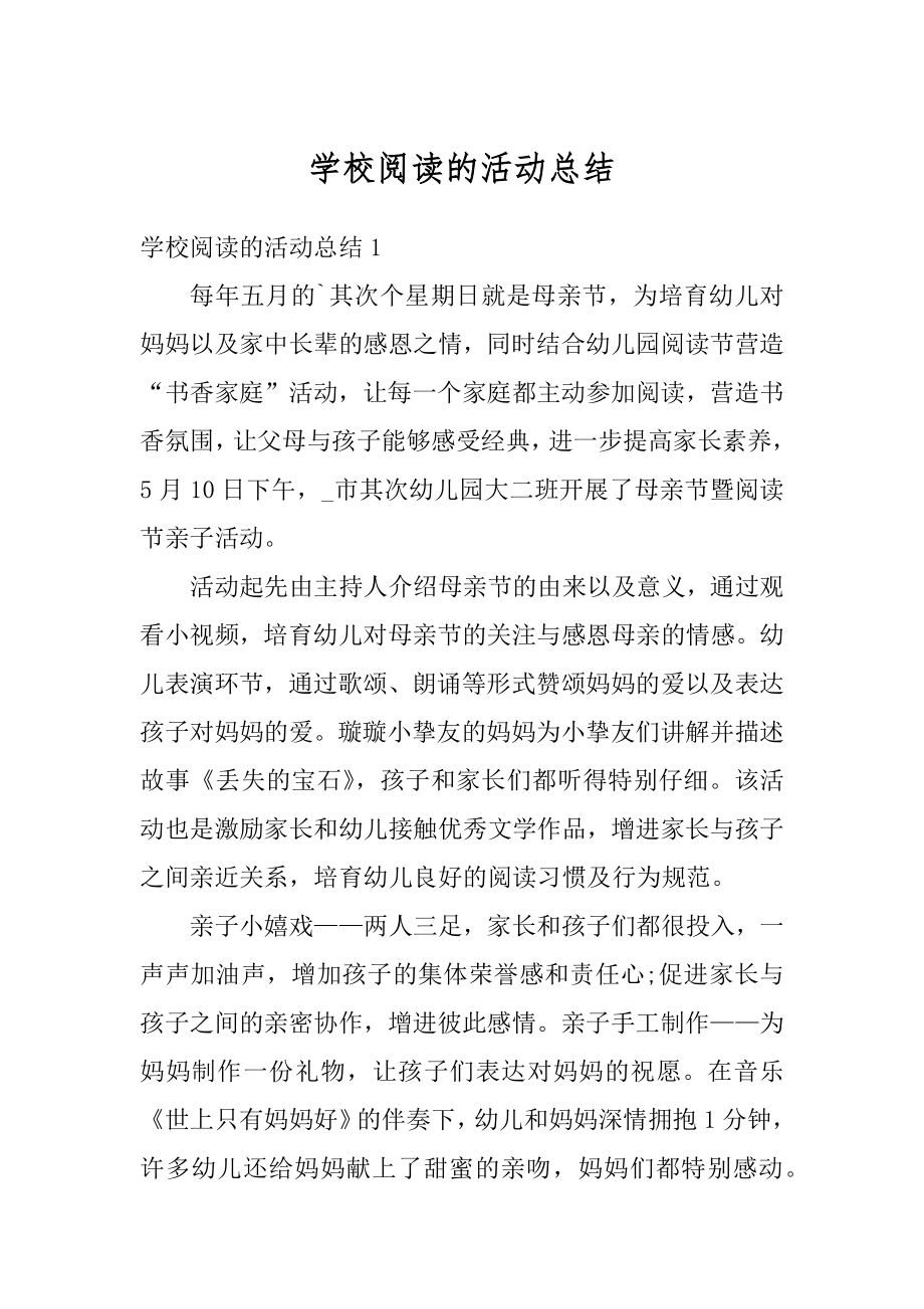 学校阅读的活动总结精选.docx_第1页