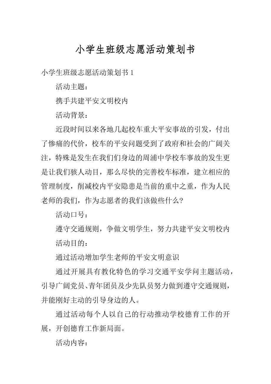 小学生班级志愿活动策划书汇编.docx_第1页