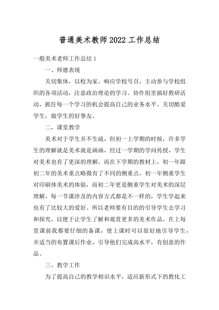 普通美术教师2022工作总结汇编.docx_第1页