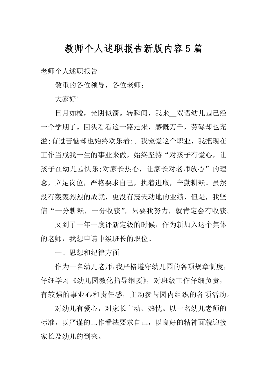 教师个人述职报告新版内容5篇精选.docx_第1页