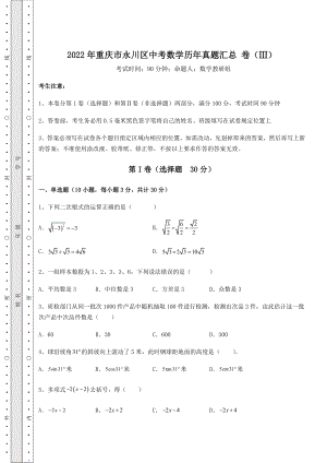 强化训练：2022年重庆市永川区中考数学历年真题汇总-卷(Ⅲ)(含答案详解).docx