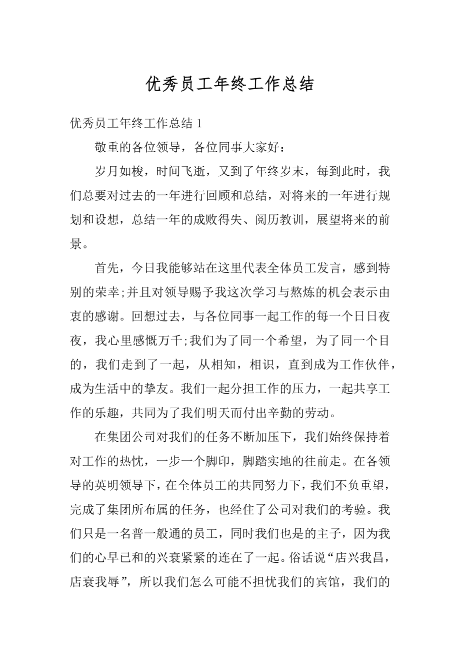 优秀员工年终工作总结优质.docx_第1页