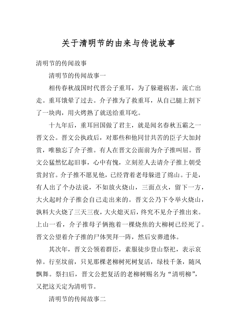 关于清明节的由来与传说故事精编.docx_第1页