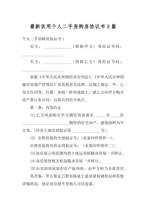 最新实用个人二手房购房协议书3篇精编.docx