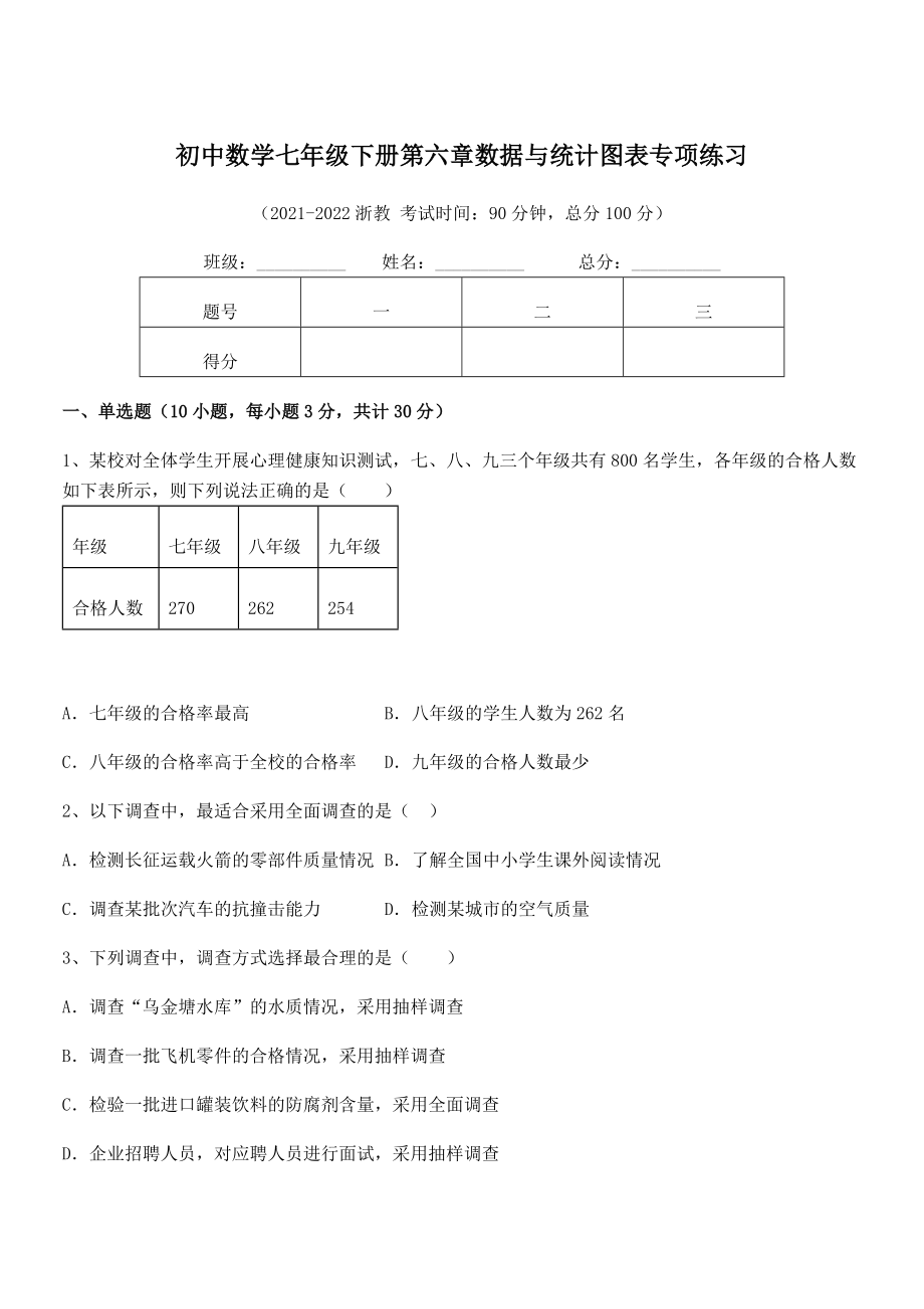 2022年浙教版初中数学七年级下册第六章数据与统计图表专项练习试题(含解析).docx_第1页