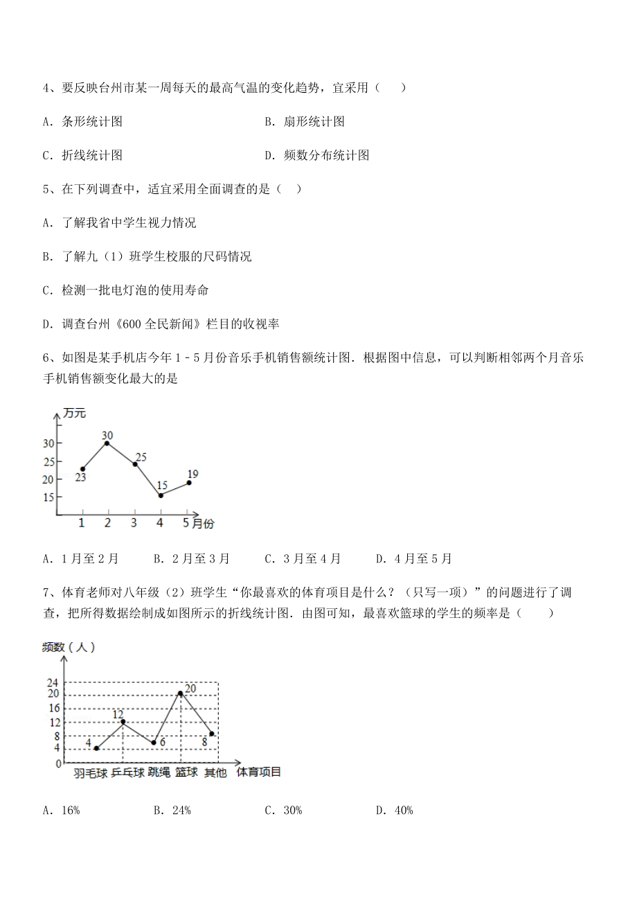 2022年浙教版初中数学七年级下册第六章数据与统计图表专项练习试题(含解析).docx_第2页