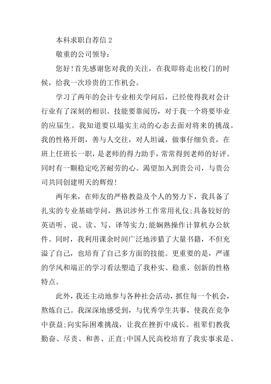 本科毕业生优秀求职自荐信范例.docx_第2页