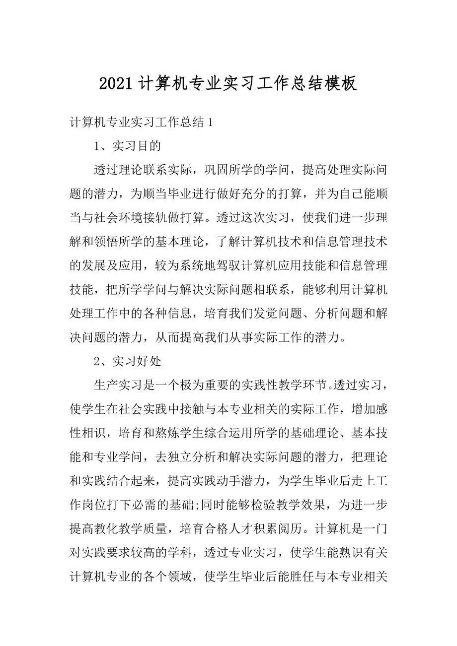 2021计算机专业实习工作总结模板汇编.docx_第1页