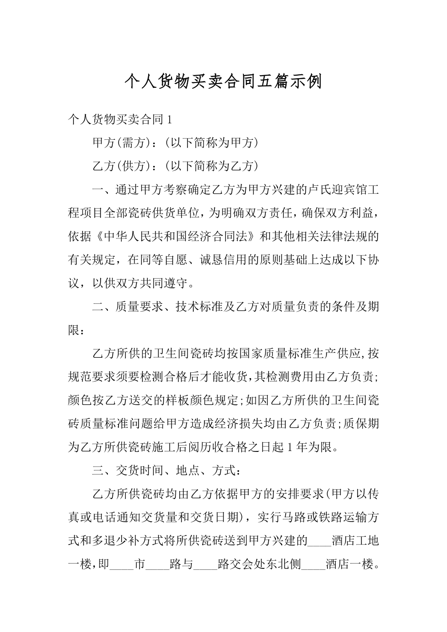 个人货物买卖合同五篇示例汇编.docx_第1页