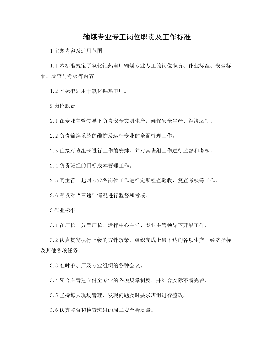 输煤专业专工岗位职责及工作标准.docx_第1页