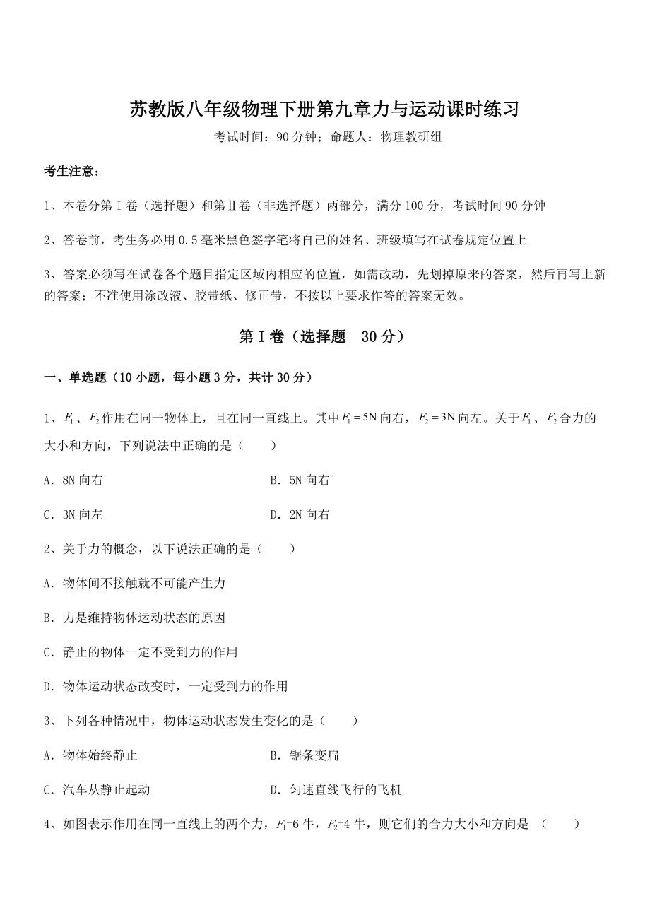 2022年苏教版八年级物理下册第九章力与运动课时练习试题.docx_第1页