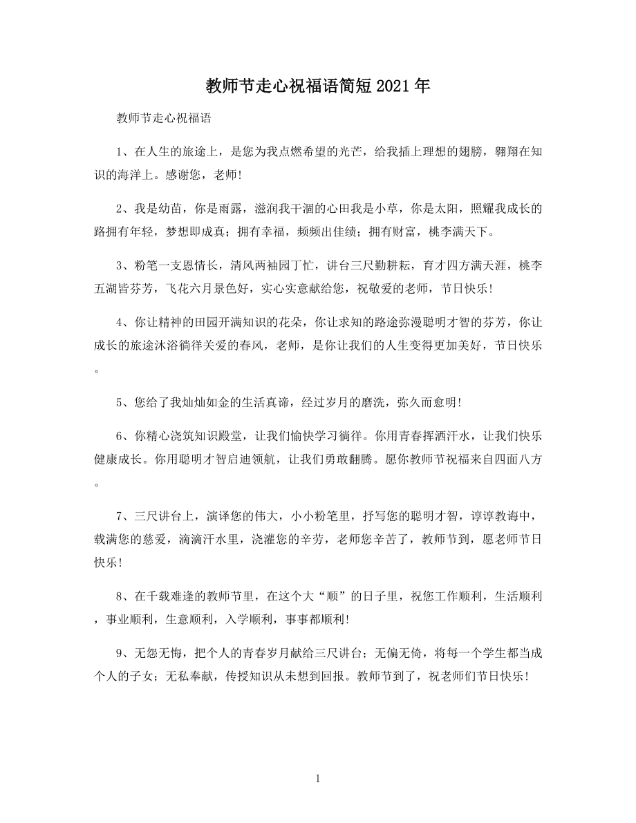 教师节走心祝福语简短2021年.docx_第1页