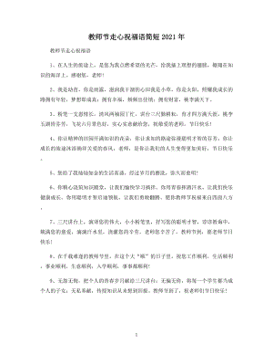 教师节走心祝福语简短2021年.docx