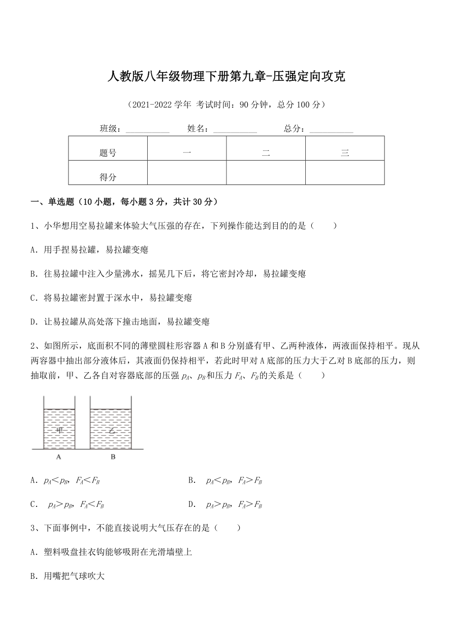 知识点详解人教版八年级物理下册第九章-压强定向攻克试题(含解析).docx_第1页