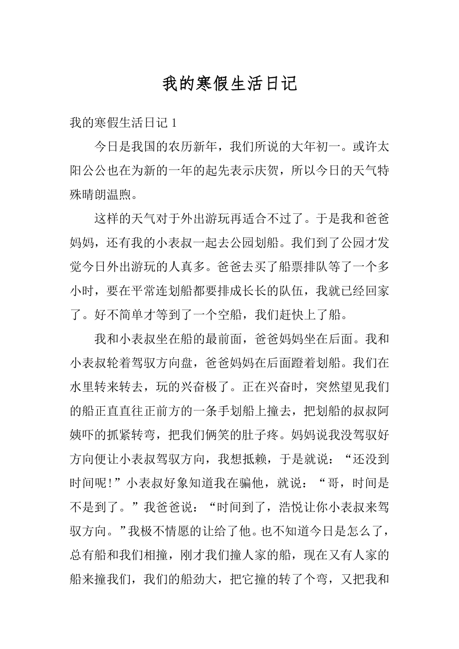 我的寒假生活日记汇总.docx_第1页