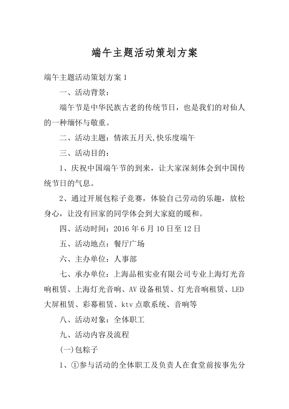 端午主题活动策划方案范例.docx_第1页