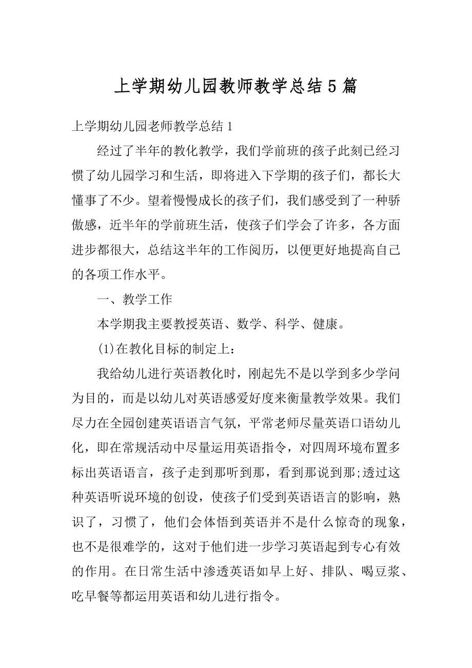 上学期幼儿园教师教学总结5篇汇总.docx_第1页