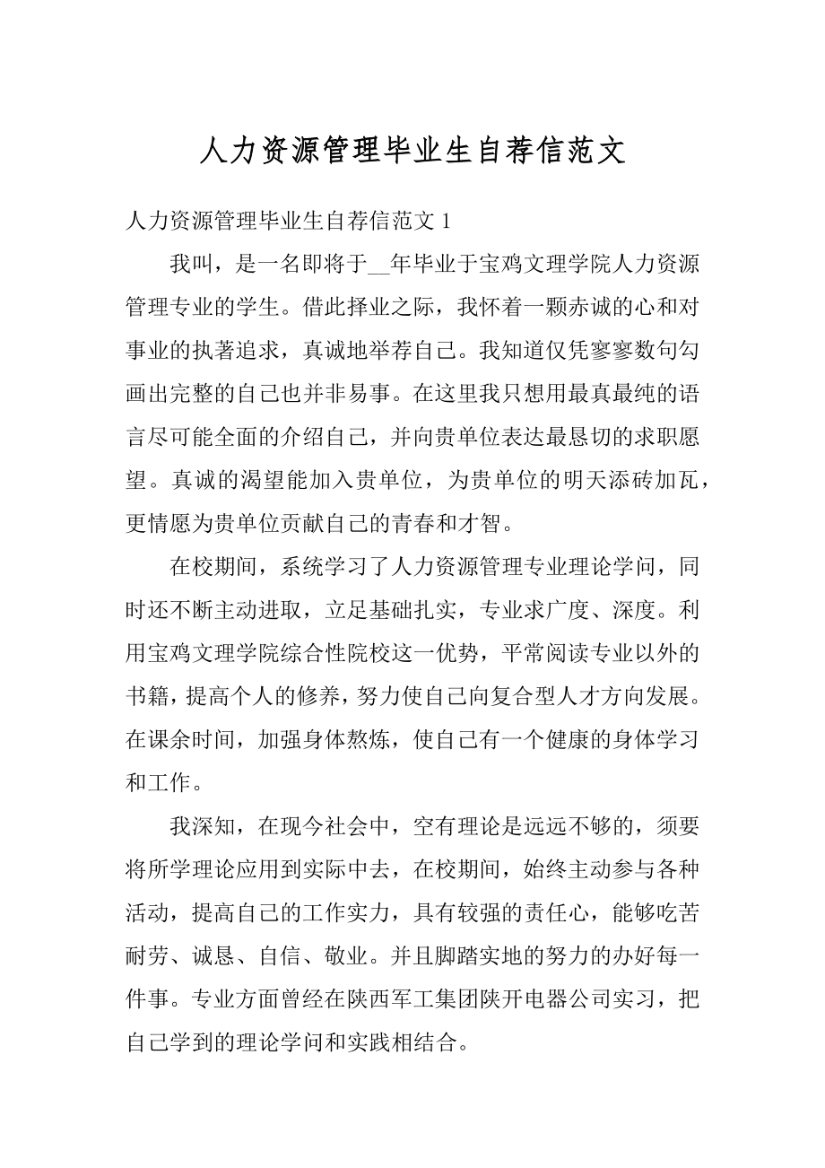 人力资源管理毕业生自荐信范文精编.docx_第1页