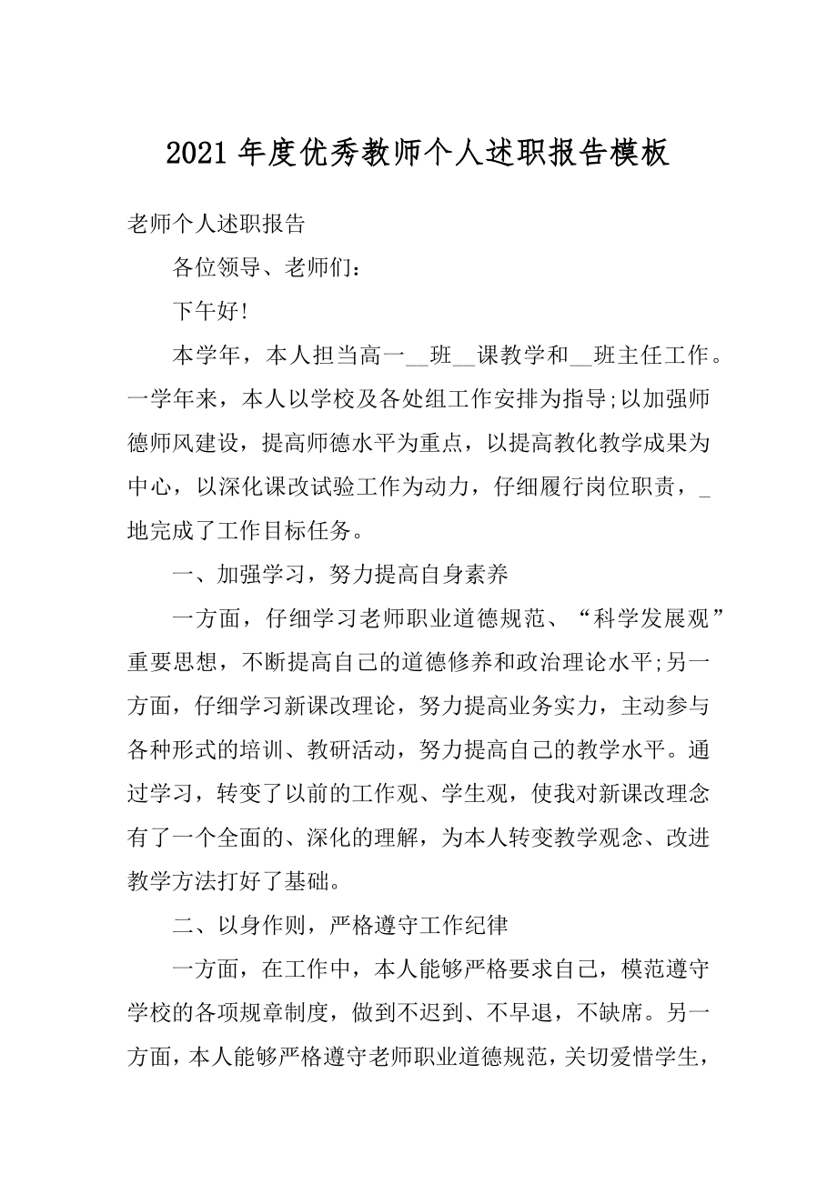 2021年度优秀教师个人述职报告模板精选.docx_第1页