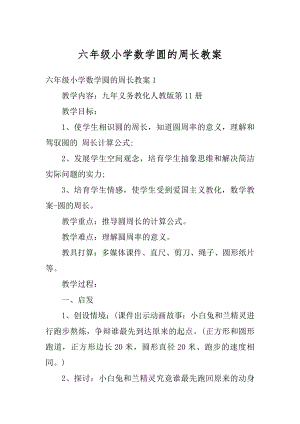 六年级小学数学圆的周长教案例文.docx