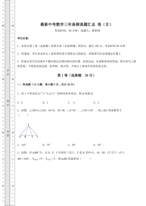 【历年真题】最新中考数学三年高频真题汇总-卷(Ⅱ)(含答案详解).docx