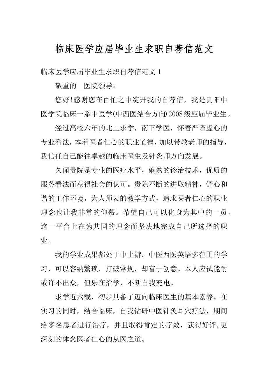 临床医学应届毕业生求职自荐信范文精选.docx_第1页