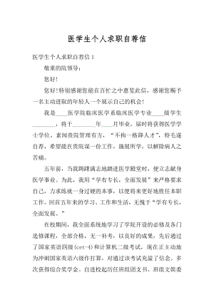 医学生个人求职自荐信精编.docx