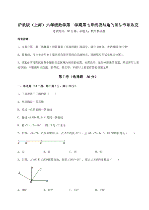 2022年沪教版(上海)六年级数学第二学期第七章线段与角的画法专项攻克试题(含解析).docx