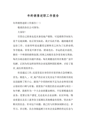 年终销售述职工作报告汇编.docx