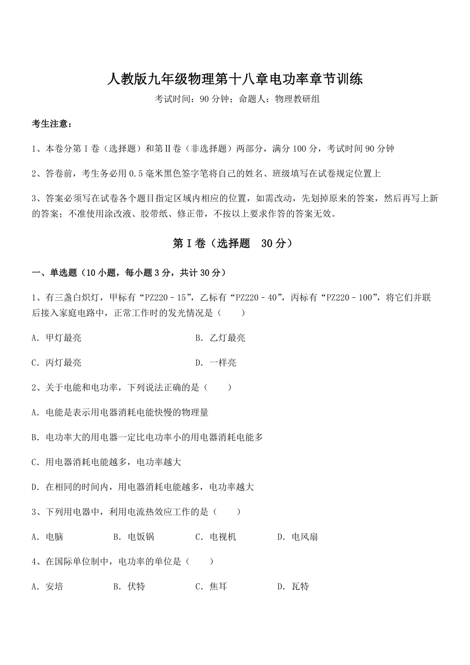 知识点详解人教版九年级物理第十八章电功率章节训练练习题(含详解).docx_第1页