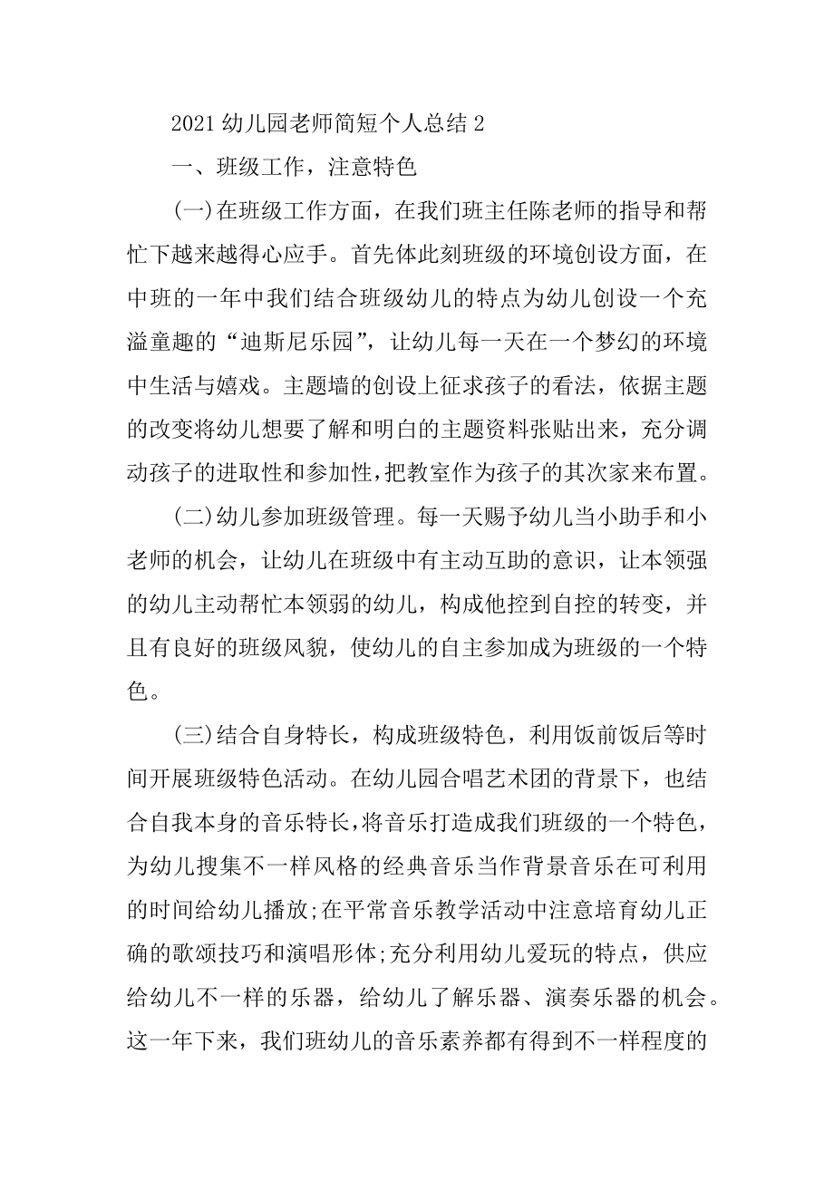 2021幼儿园教师简短个人总结7篇例文.docx_第2页