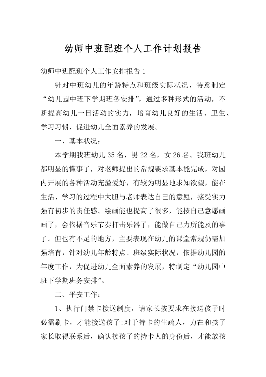 幼师中班配班个人工作计划报告例文.docx_第1页