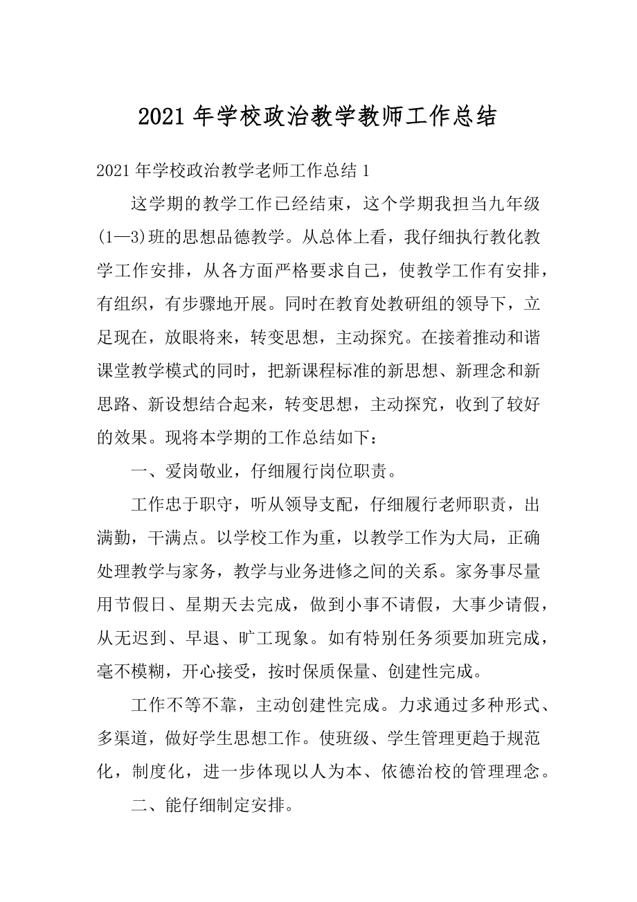 2021年学校政治教学教师工作总结汇总.docx_第1页