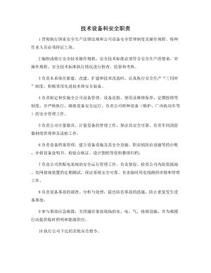 技术设备科安全职责.docx