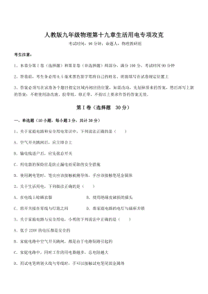 精品解析2022年人教版九年级物理第十九章生活用电专项攻克试题(精选).docx