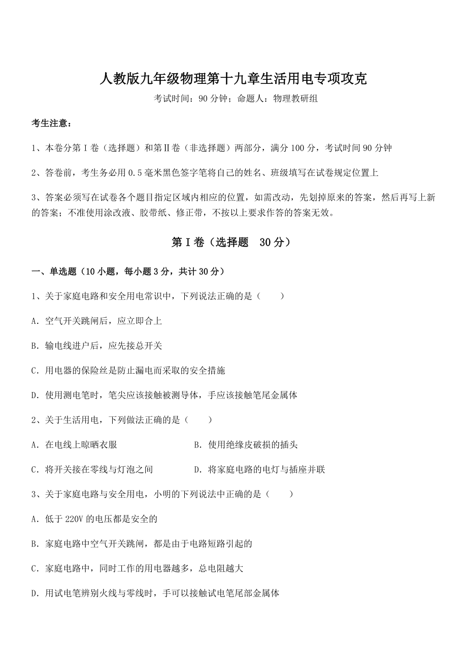 精品解析2022年人教版九年级物理第十九章生活用电专项攻克试题(精选).docx_第1页