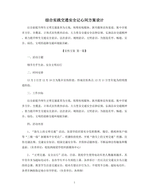 综合实践交通安全记心间方案设计精选.docx