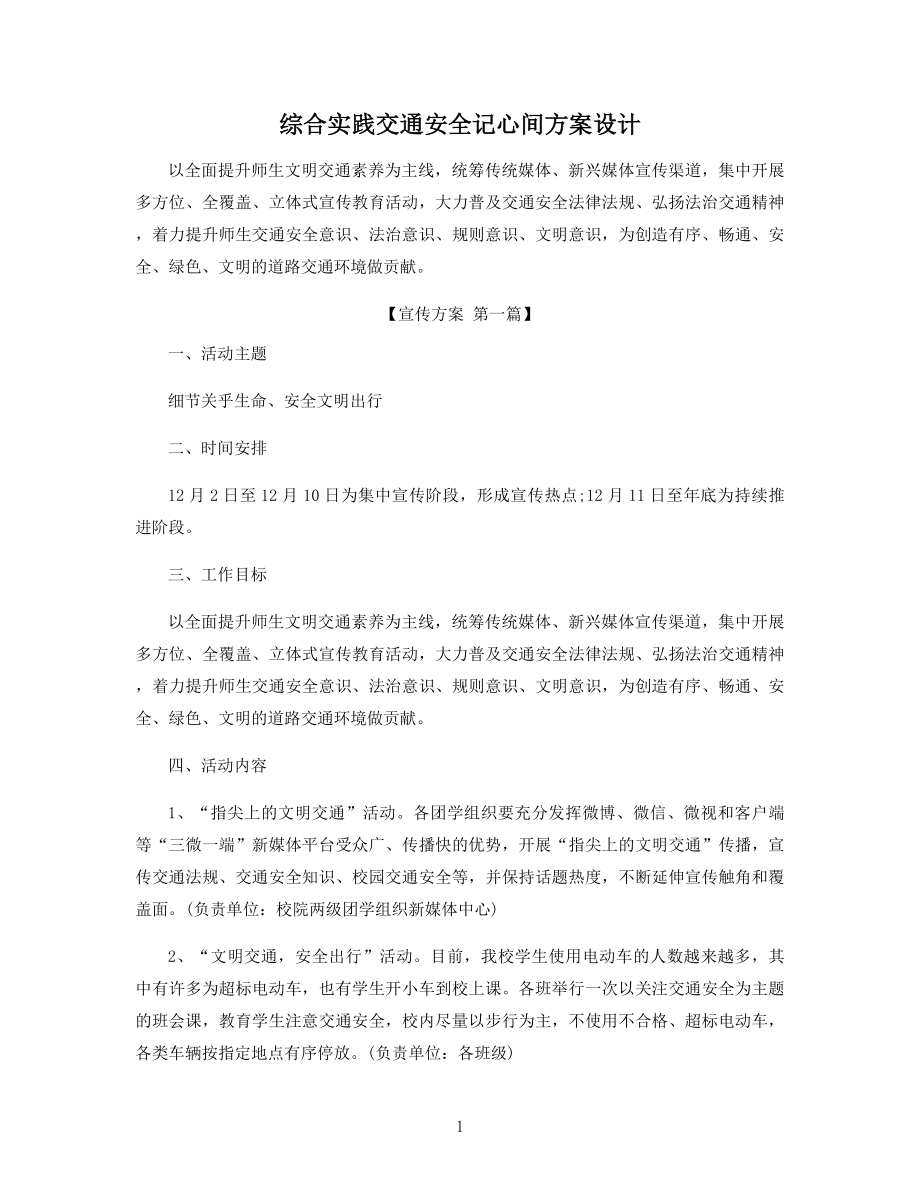 综合实践交通安全记心间方案设计精选.docx_第1页