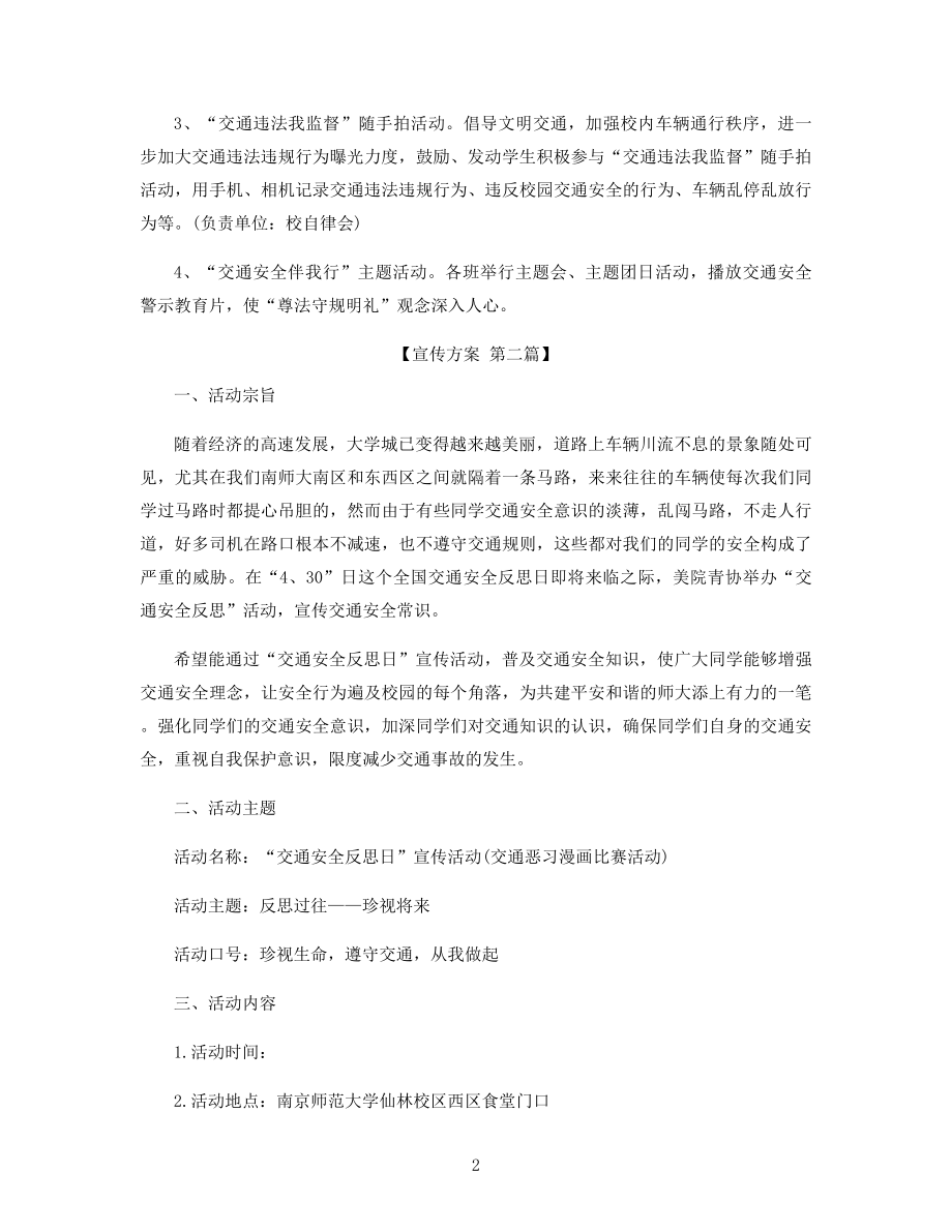 综合实践交通安全记心间方案设计精选.docx_第2页