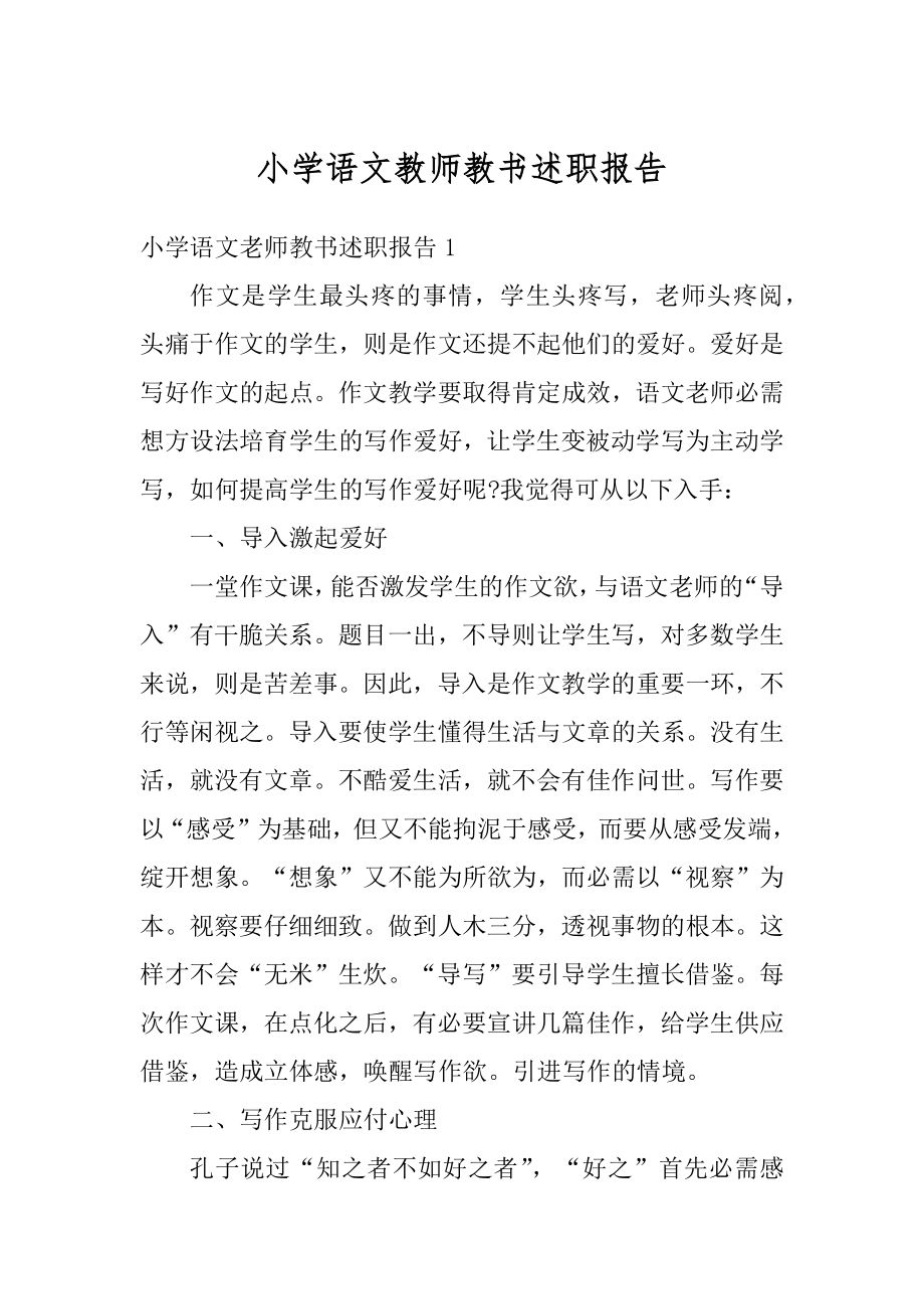 小学语文教师教书述职报告最新.docx_第1页